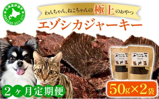 2ヵ月連続お届け 北海道エゾシカジャーキー50g×2袋 北海道産 国産 無添加 犬用ジャーキー 犬のおやつ 猫用ジャーキー 猫のおやつ ペットフード 鹿肉ジャーキー【55251052】