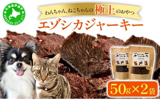 北海道エゾシカジャーキー50g×2袋 北海道産 国産 無添加 犬用ジャーキー 犬のおやつ 猫用ジャーキー 猫のおやつ ペットフード 鹿肉ジャーキー【55251051】