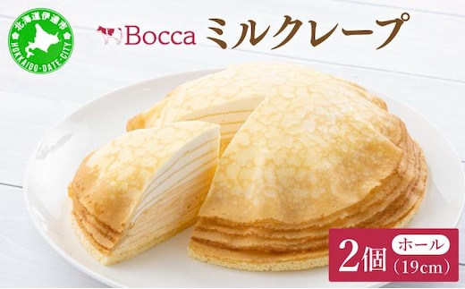 北海道 牧家 Bocca ミルクレープ 2個 ホール ケーキ 生クリーム カスタード クレープ 濃厚 しっとり 生乳 ミルク スポンジ デザート スイーツ ギフト 贈り物 冷凍 送料無料【55251046】