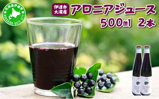 北海道 伊達 大滝産 アロニア ジュース 500ml 2本 果汁 果実飲料 飲料 飲み物 フルーツ スーパーフード ポリフェノール【55251044】