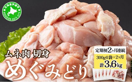 北海道産 定期便 2ヵ月 連続 2回 めぐみどり むね 切身 300g 6袋×2ヶ月 計3.6kg 鶏むね 鶏ムネ むね ムネ 鶏肉 チキン 銘柄鶏 肉 冷凍 小分け 便利 時短 唐揚 焼鳥 鍋 ソテー プライフーズ 送料無料 伊達【55251031】