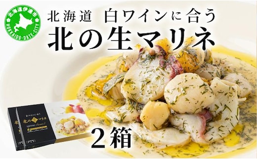 北海道 白ワインに合う北の生マリネ 2箱 北海道産 ホタテ オリーブオイル シャンパンビネガー 鮮度 瞬間冷凍 柔らか 旨味 贅沢 料理王国100選【55251039】