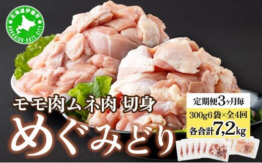定期便 3カ月毎 全4回 北海道産 めぐみどり もも むね 各1.8kg 切身 モモ 鶏もも 鶏モモ ムネ 鶏むね 鶏ムネ 鶏肉 チキン 銘柄鶏 肉 冷凍 小分け 便利 時短 唐揚 焼鳥 鍋 ソテー プライフーズ 送料無料【55251025】