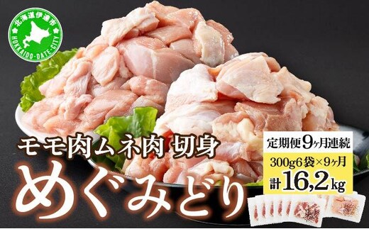定期便 9カ月 連続 9回 北海道産 めぐみどり もも むね 各1.8kg 切身 モモ 鶏もも 鶏モモ ムネ 鶏むね 鶏ムネ 鶏肉 チキン 銘柄鶏 肉 冷凍 小分け 便利 時短 唐揚 焼鳥 鍋 ソテー プライフーズ 送料無料【55251022】