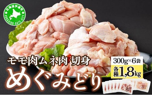 北海道産 めぐみどり もも むね 各1.8kg 切身 カット 国産 モモ 鶏もも 鶏モモ ムネ 鶏むね 鶏ムネ 鶏肉 チキン 銘柄鶏 肉 冷凍 小分け 便利 時短 唐揚 焼鳥 鍋 ソテー プライフーズ こだわり 送料無料 北海道 伊達市