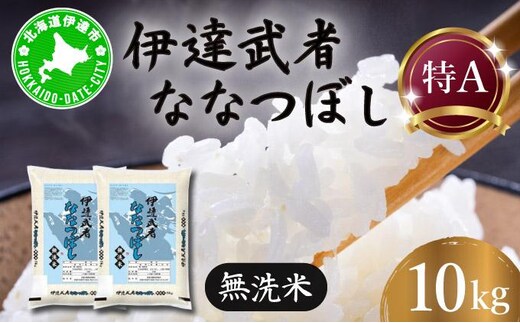 R7年産 伊達武者ななつぼし10kg ( 5kg × 2袋 ) 無洗米 お米 ごはん 北海道米 55251009