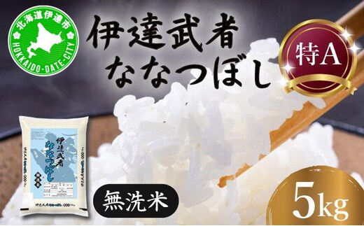 R7年産 伊達武者ななつぼし5kg 無洗米 お米 ごはん 北海道米 55251008