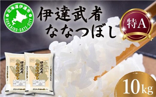 R7年産 新米 伊達武者ななつぼし10kg ( 5kg × 2袋 ) 精米 お米 ごはん 北海道米 55251007