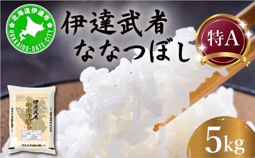 R7年産 新米 伊達武者ななつぼし5kg 精米 お米 ごはん 北海道米 55251006
