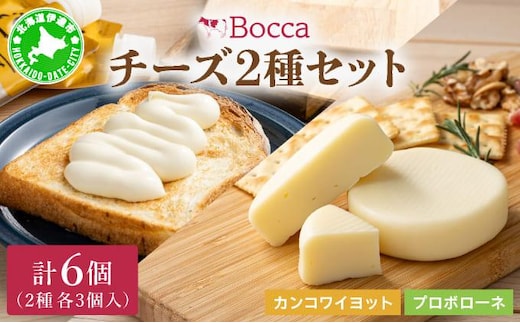 北海道 牧家 Bocca チーズ 2種 セットカンコワイヨット プロボローネ 各 3個入 ナチュラルチーズ 乳製品【55250985】