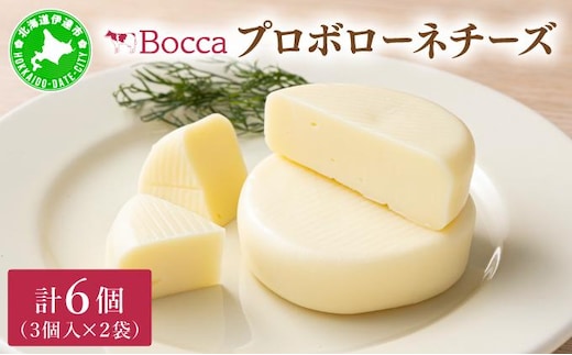 北海道 牧家 Bocca プロボローネ チーズ 3個入 × 2袋 計 6個 セット ナチュラルチーズ 乳製品【55250984】
