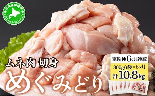 北海道産 定期便 6ヵ月 連続 6回 めぐみどり むね 切身 300g 6袋×6ヶ月 計10.8kg 鶏むね 鶏ムネ むね ムネ 鶏肉 チキン 銘柄鶏 肉 冷凍 小分け 便利 時短 唐揚 焼鳥 鍋 ソテー プライフーズ 送料無料 伊達【55250957】