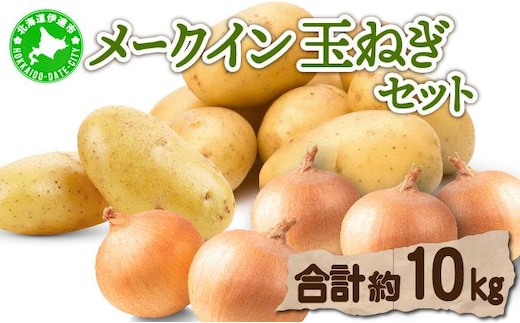 【 2026年 発送 】先行予約 北海道 じゃがいも 玉ねぎ 各5kg(計10kg) M-L混合 メークイン【55251004】ジャガイモ じゃが芋 馬鈴薯 タマネギ たまねぎ 玉葱 玉ネギ オニオン 伊達野菜 野菜 産地直送 木須農園 送料無料