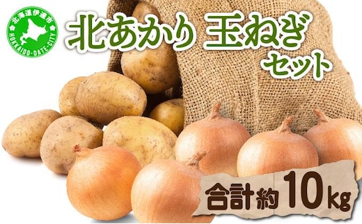 【 2026年 発送 】 先行予約 北海道 じゃがいも 玉ねぎ 各5kg(計10kg) M-L混合 北あかり【55251003】キタアカリ 黄金男爵 ジャガイモ じゃが芋 馬鈴薯 タマネギ たまねぎ 玉葱 玉ネギ オニオン 伊達野菜 野菜 産地直送 木須農園 送料無料