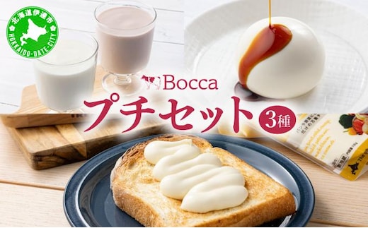 北海道 牧家 Bocca プチセット 3種 A 白いプリン 飲むヨーグルト チーズ｜プレーン ももベリー プリン チーズソース 乳製品 ギフト プレゼント【55250980】