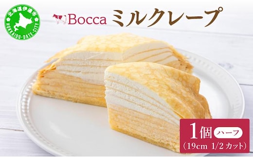 北海道 牧家 Bocca ミルクレープ ハーフ ケーキ 生クリーム カスタード クレープ 濃厚 しっとり 牛乳 ミルク スポンジ デザート スイーツ 贈り物 冷凍【55250976】