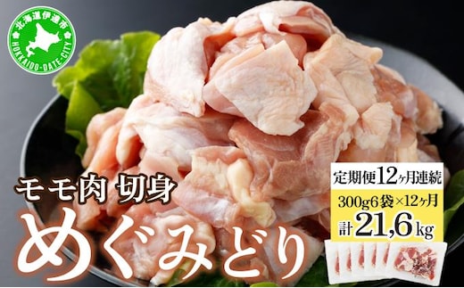 北海道産 定期便 12ヵ月 連続 12回 めぐみどり モモ 切身 300g 6袋×12ヶ月 計21.6kg 鶏もも 鶏モモ もも 鶏肉 チキン 銘柄鶏 肉 冷凍 小分け 便利 時短 唐揚 焼鳥 鍋 ソテー プライフーズ 送料無料 伊達【55250955】
