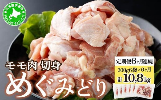 北海道産 定期便 6ヵ月 連続 6回 めぐみどり モモ 切身 300g 6袋 ×6ヶ月 計10.8kg 鶏もも 鶏モモ もも 鶏肉 チキン 銘柄鶏 肉 冷凍 小分け 便利 時短 唐揚 焼鳥 鍋 ソテー プライフーズ 送料無料 伊達【55250953】