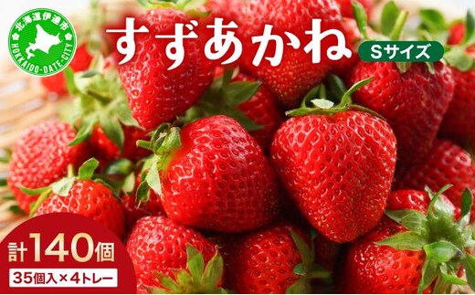 ＜先行予約＞ 北海道 伊達市 いちご すずあかね Sサイズ 35個入り 4トレー 140個【55250947】苺 イチゴ スイーツ デザート 果物 甘い 赤 鮮やか 新鮮 ケーキ お菓子作り