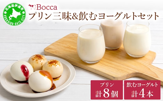 北海道 牧家 Bocca プリン 三昧 4種 各2個入 計8個 ドリンクセット｜飲むヨーグルト 食べ比べ プリン スイーツ なめらか ミルク【55250935】