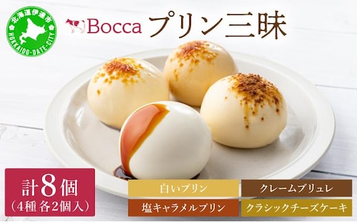 北海道 牧家 Bocca プリン 三昧 4種 各2個入 計8個 食べ比べ 白いプリン クレームブリュレ 塩キャラメル クラッシュチーズケーキ プリン スイーツ なめらか ミルク【55250934】