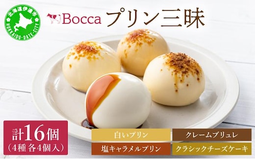 北海道 牧家 Bocca プリン 三昧 4種 各4個入 計16個 食べ比べ 白いプリン クレームブリュレ 塩キャラメル クラッシュチーズケーキ プリン スイーツ なめらか ミルク【55250933】