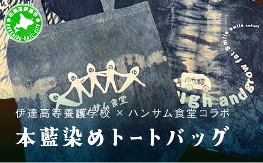 伊達高等養護学校 × ハンサム食堂 のコラボ 手作り 本藍染め トート バッグ エコバッグ 北海道 伊達市【55250898】