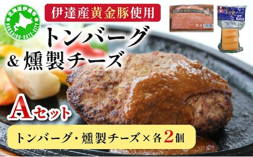 トンバーグ 燻煙チーズ 各2個ずつ Ａセット 三元豚 黄金豚 ハンバーグ チーズ 北海道 伊達市 小玉観光商事【55250895】