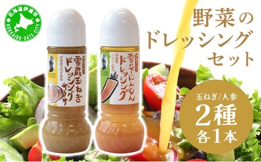 野菜のドレッシング セット 2種各1本 玉ねぎ 人参 北海道 伊達市 小玉観光商事【55250893】
