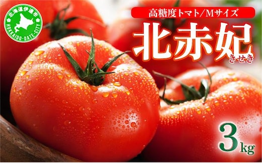 【2027年 発送】先行予約 北海道 伊達市 高糖度 トマト 北赤妃 きせき 約1kg 3箱 Mサイズ 計3kg｜とまと 新鮮 ジューシー 産地直送【55250901】