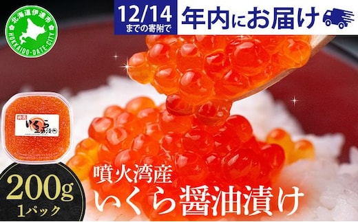 【12/14までのお申込みで年内配送可!】北海道 噴火湾産 いくら醤油漬け 200g いくら イクラ 秋鮭 鮭 さけ 国産 天然 魚卵 海産物 海鮮 魚介類 丼 軍艦 寿司 自家製 醤油 しょうゆ 昆布 冷凍 山村水産 送料無料