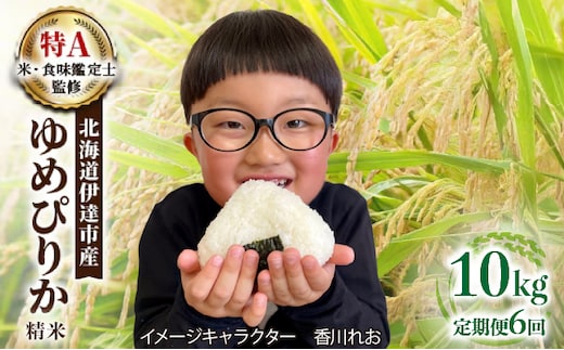 ＜先行予約＞【6回定期便】令和8年産 ゆめぴりか 精米 10kg｜生産者直送 北海道伊達産 北海道 ブランド米【tkk-018】