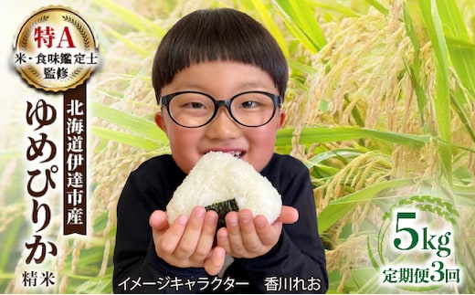 ＜先行予約＞【3回定期便】令和8年産 ゆめぴりか 精米 5kg｜生産者直送 北海道伊達産 北海道 ブランド米【tkk-010_03】