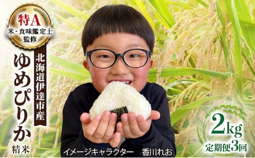 ＜先行予約＞【3回定期便】令和8年産 ゆめぴりか 精米 2kg｜生産者直送 北海道伊達産 北海道 ブランド米【tkk-005_01】