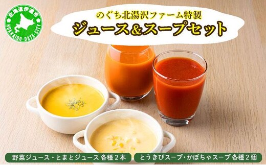 のぐち北湯沢ファーム特製 ジュース ＆ スープ セット 北海道 伊達市 野菜 トマト とうもろこし トウモロコシ かぼちゃ【55250868】