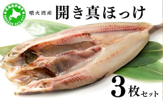 噴火湾産 開き真ほっけ 3枚セット 北海道 伊達市【55250858】