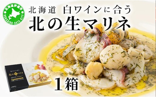 北海道 白ワインに合う北の生マリネ 北海道産 ホタテ オリーブオイル シャンパンビネガー 鮮度 瞬間冷凍 柔らか 旨味 贅沢 料理王国100選【55250857】
