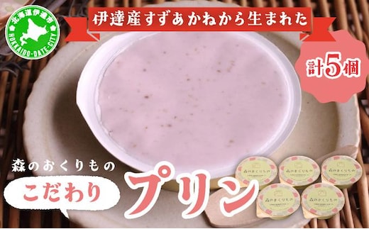 北海道産 ストロベリーミルクプリン 5個入 森のおくりもの プリン いちご イチゴ 苺 ストロベリー 牧家 Bocca だて牛乳 ミルク 牛乳 すずあかね お菓子 おやつ スイーツ デザート いちごみるく 規格外 常温 送料無料【55250816】