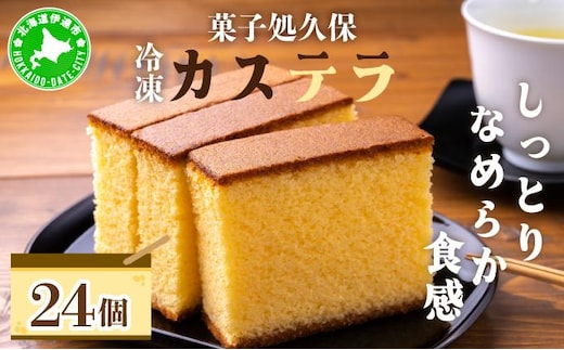 菓子処久保 冷凍 カステラ 24個 個包装【55250792】