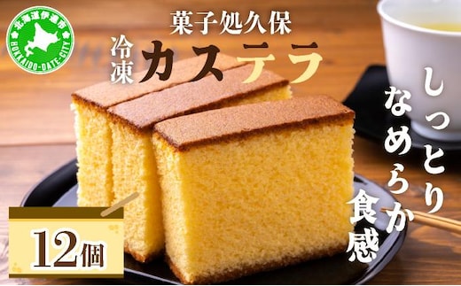 菓子処久保 冷凍 カステラ 12個 個包装【55250791】