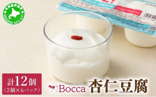 北海道 牧家 Bocca 杏仁豆腐 100g 12個 計1.2kg 小分け 食べきりサイズ 生乳 ミルク 練乳 濃厚 デザート スイーツ おやつ 乳製品 冷蔵 お取り寄せ 詰め合わせ 送料無料【55250789】
