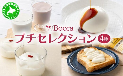 北海道 牧家 Bocca 牧家プチセレクション 4種 飲むヨーグルト 杏仁豆腐 チーズ｜ヨーグルト プレーン ももベリー チーズソース 乳製品 ギフト プレゼント【55250788】