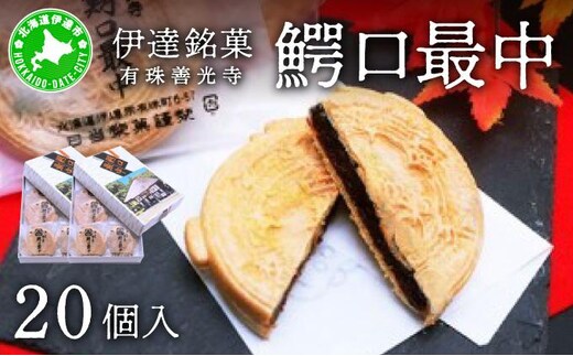伊達銘菓 有珠善光寺 鰐口最中 20個セット（10個入×2箱）【55250764】