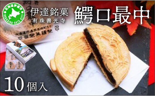 伊達銘菓 有珠善光寺 鰐口最中 10個セット【55250763】