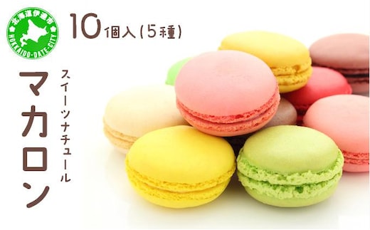 スイーツナチュール マカロン 5種 10個入り お菓子 スイーツ 北海道 伊達市【55250740】