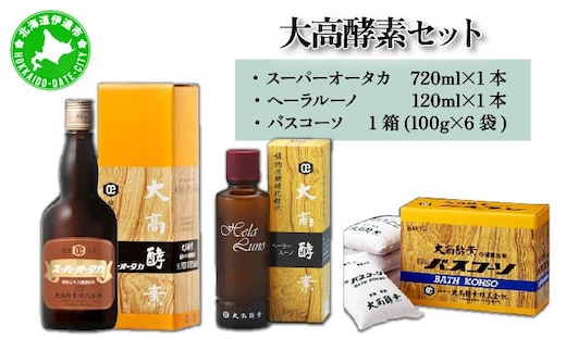 大高酵素セット【55250737】