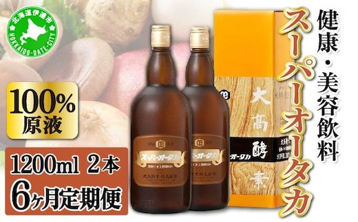 定期便 6ヵ月連続 全6回 スーパーオータカ 1200ml 2本 健康 飲料 原液 植物エキス発酵飲料 美容 栄養 野菜 北海道 果物 植物 植物エキス 酵素 発酵 熟成 ファスティング 食生活改善 腸内環境改善 健康志向 保存 非常食 甘味【55250726】