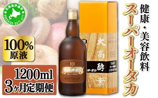 定期便 3ヵ月連続 全3回 スーパーオータカ 1200ml 健康 飲料 原液 植物エキス発酵飲料 美容 栄養 野菜 北海道 果物 植物 植物エキス 酵素 発酵 熟成 ファスティング 食生活改善 腸内環境改善 健康志向 特許 保存 非常食 甘味【55250721】