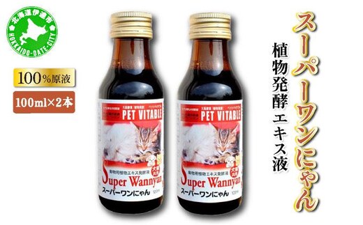 大高酵素の犬猫用植物エキス発酵液「スーパーワンにゃん」100ml入り2本セット【55250719】