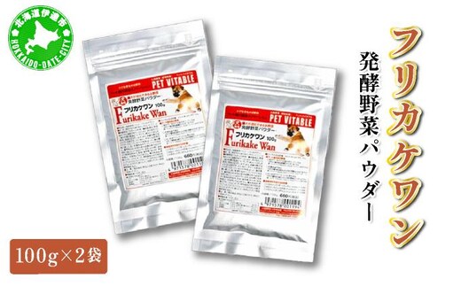 大高酵素の犬用発酵野菜サプリ「フリカケワン」100g×2袋【55250716】